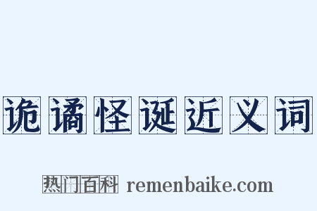 诡谲怪诞近义词是什么意思的图片